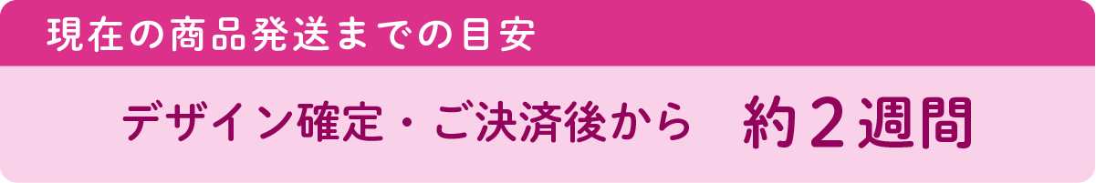 現在の商品発送までの目安