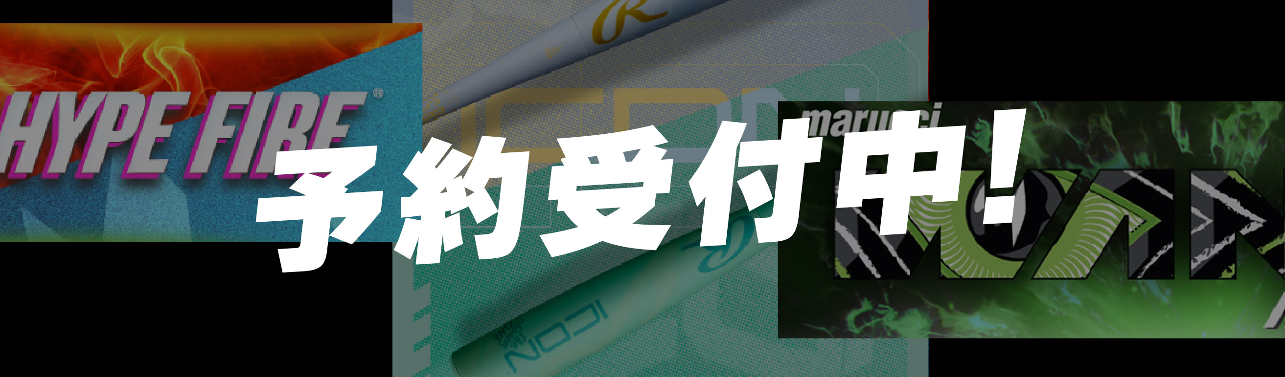 予約受付中