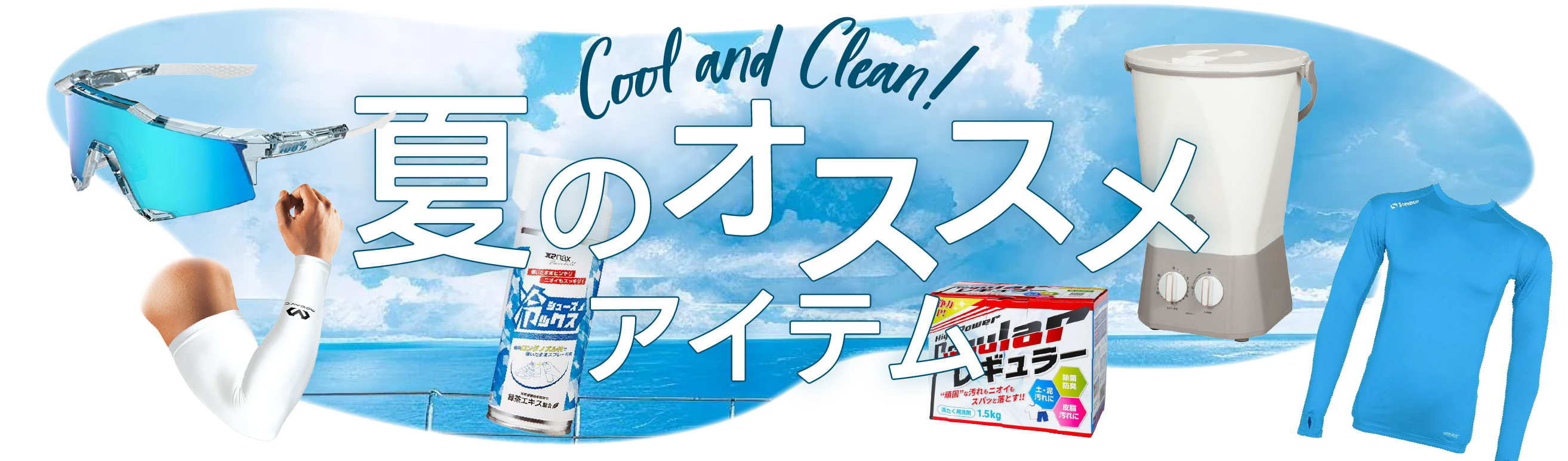 夏のオススメアイテム