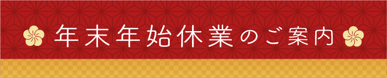 年末年始休業のご案内