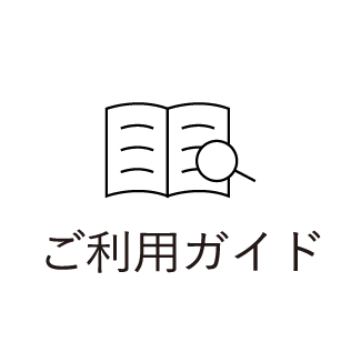 ご利用ガイド