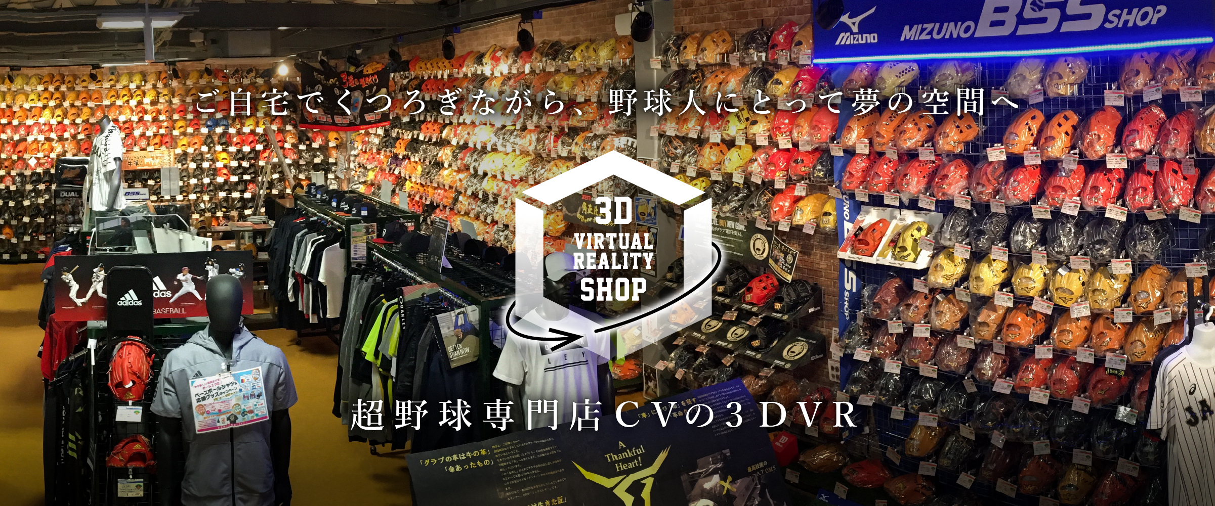 超野球専門店CVのバーチャルリアリティショップ