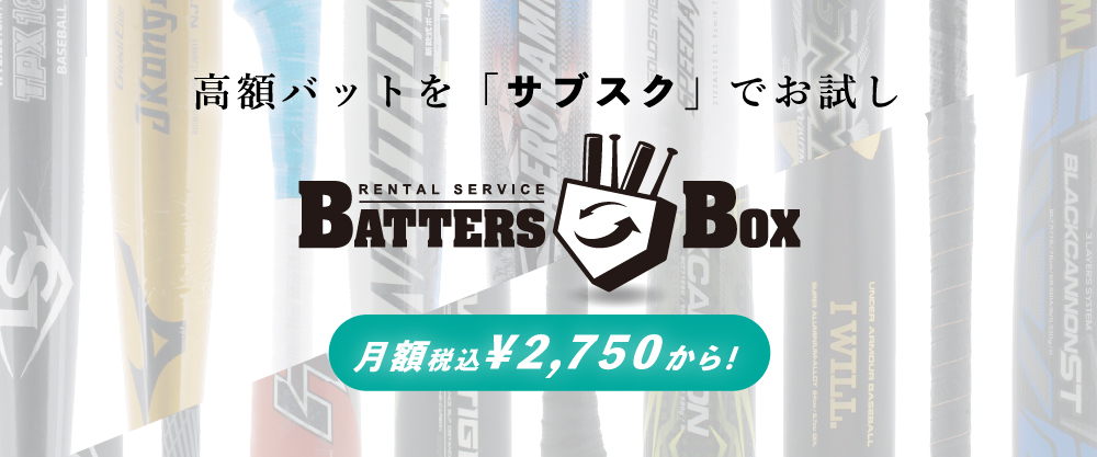 バットのサブスクBATTERSBOX