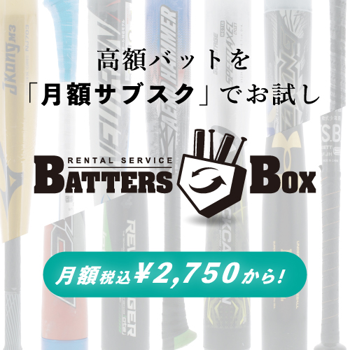 バットのサブスクBATTERSBOX