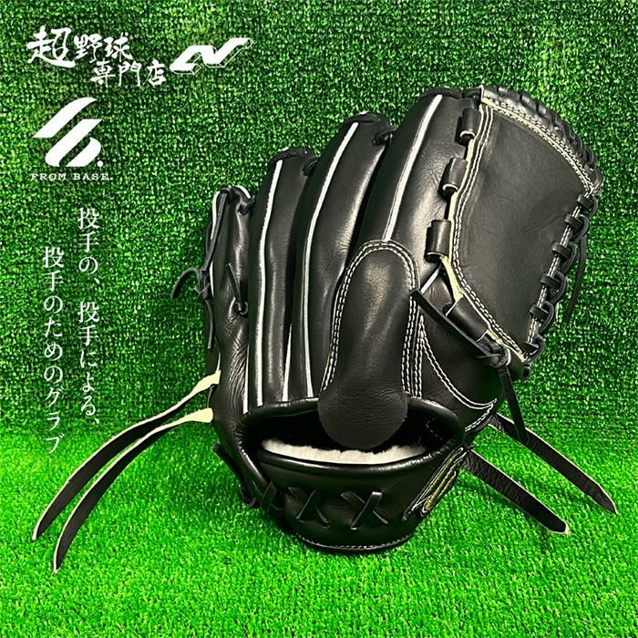 フロムベース 野球 グローブ 硬式 高校野球対応 球威アップ 投手用